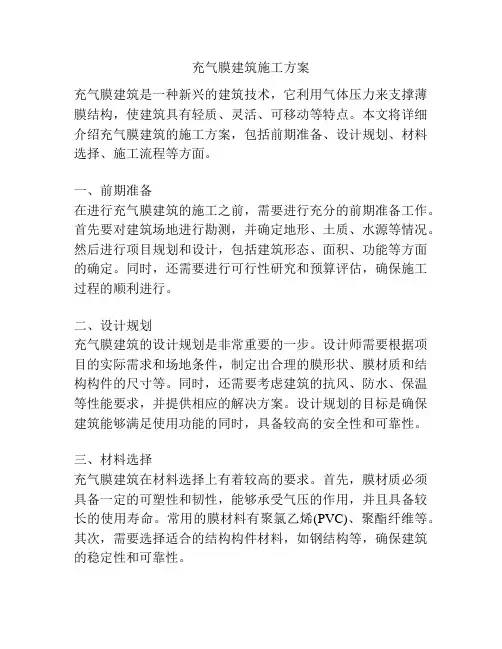 充气膜建筑施工方案
