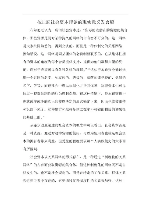 布迪厄社会资本理论的现实意义发言稿