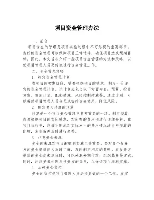 项目资金管理办法