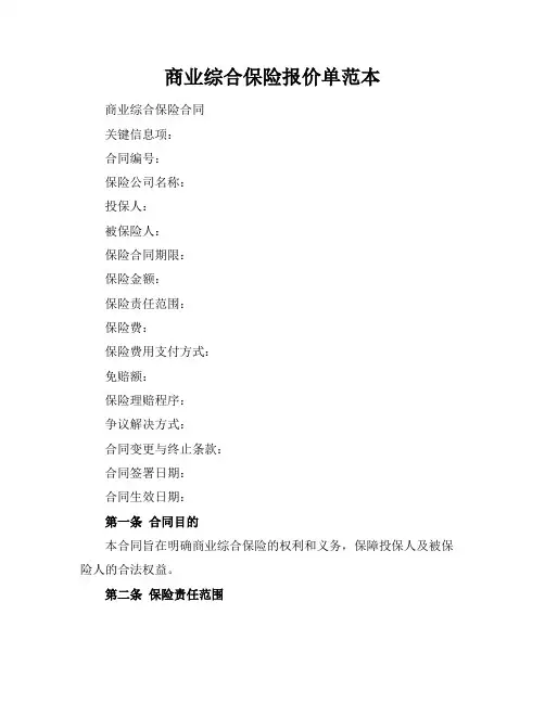 商业综合保险报价单范本