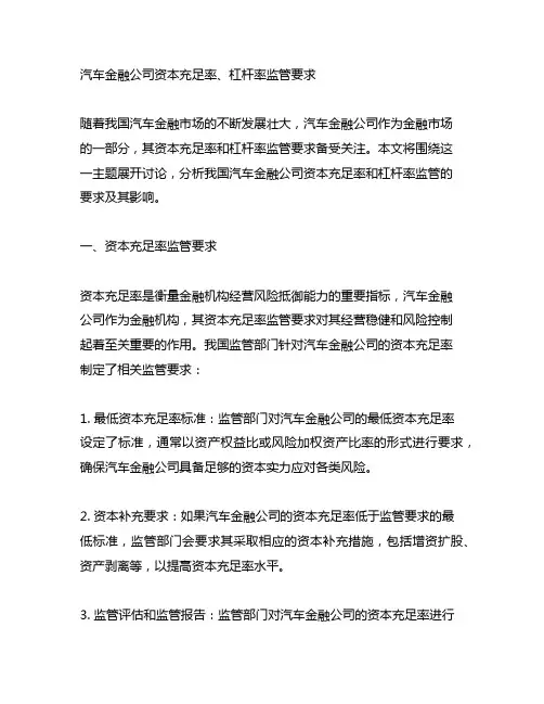 汽车金融公司资本充足率、杠杆率监管要求