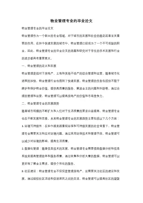 物业管理专业的毕业论文