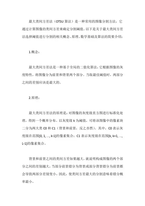 user最大类间方差方法选择阈值进行分割相关概念、原理、数学基础及算法
