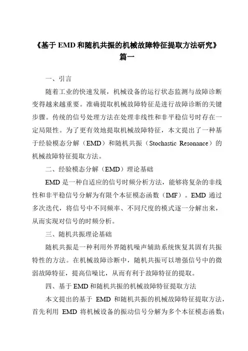 《2024年基于EMD和随机共振的机械故障特征提取方法研究》范文