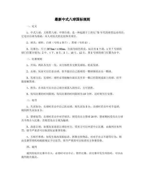 最新中式八球国标规则