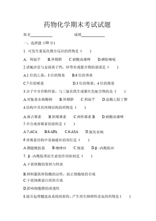 药物化学期末试题
