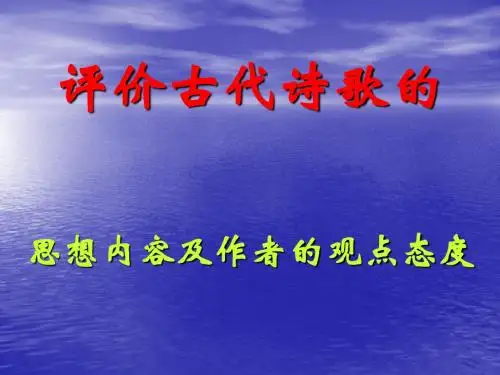 评价诗歌的思想内容和作者的观点态度使用