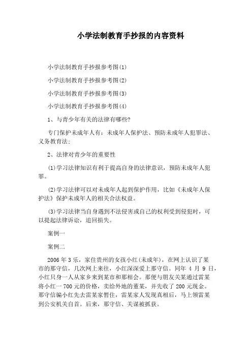 小学法制教育手抄报的内容资料