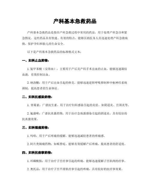 产科基本急救药品