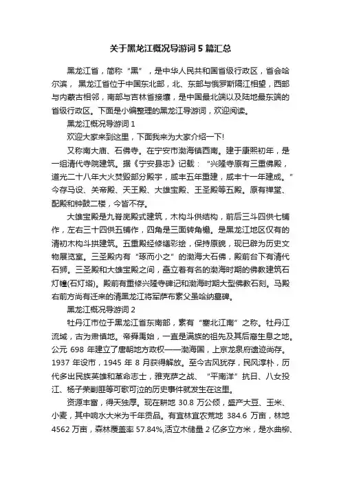 关于黑龙江概况导游词5篇汇总