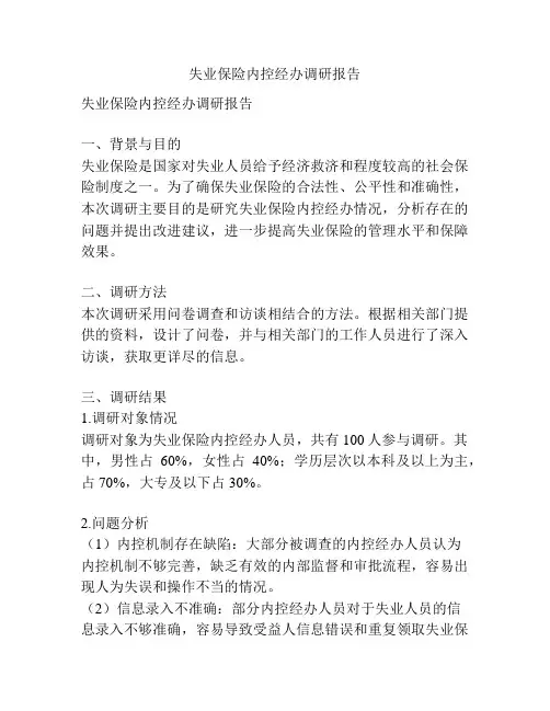 失业保险内控经办调研报告