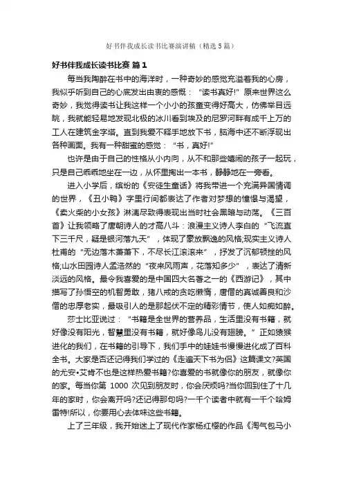 好书伴我成长读书比赛演讲稿（精选5篇）