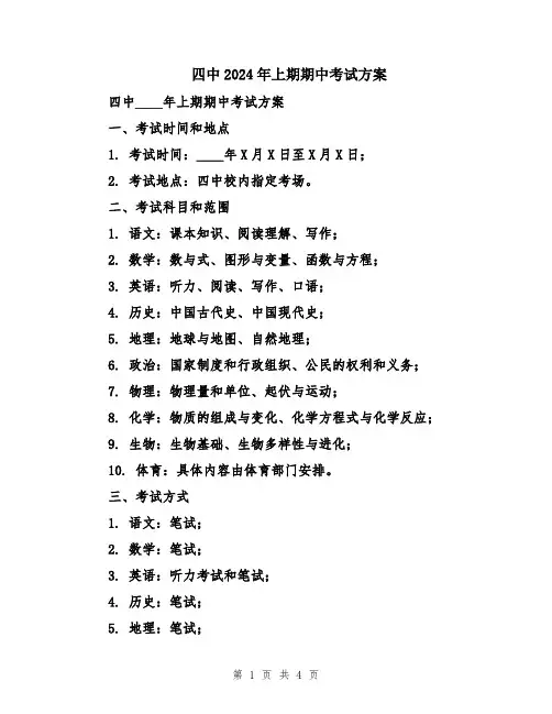 四中2024年上期期中考试方案