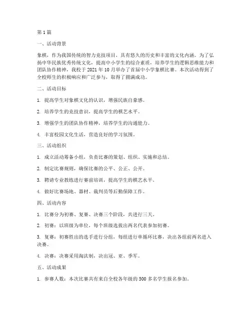 中小学象棋比赛活动总结(3篇)