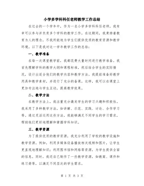 小学多学科科任老师教学工作总结