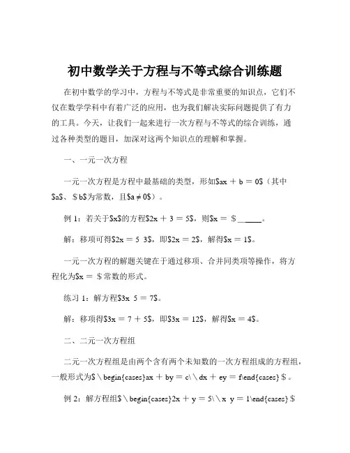 初中数学关于方程与不等式综合训练题