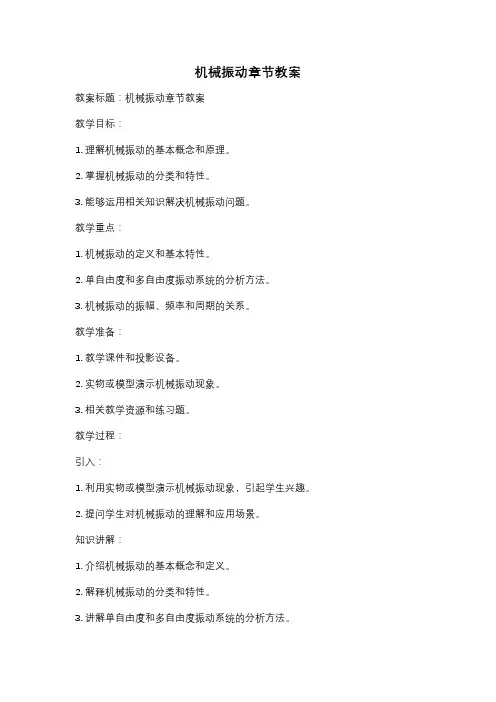 机械振动章节教案
