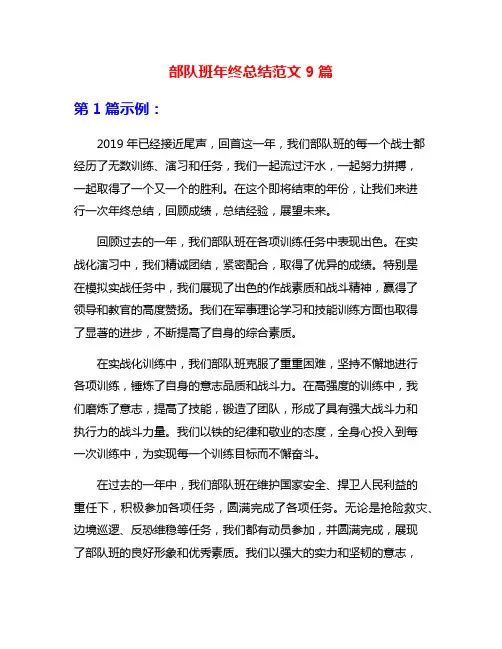 部队班年终总结范文9篇