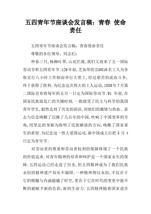 五四青年节座谈会发言稿青春使命责任
