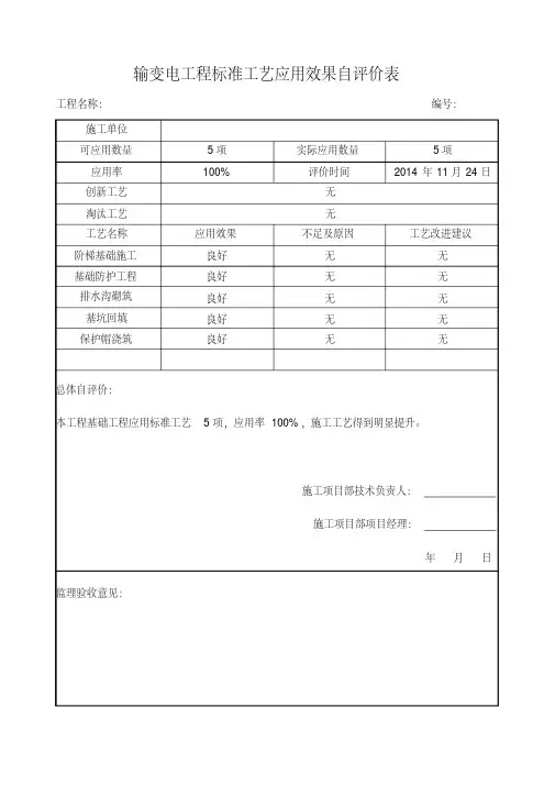 3-标准工艺应用效果自评价表剖析