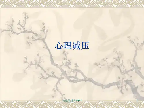心理减压ppt课件