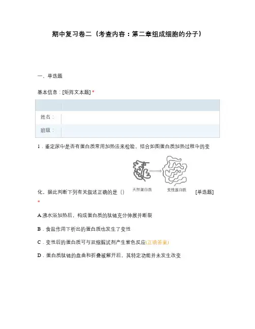 期中复习卷二(考查内容：第二章组成细胞的分子)