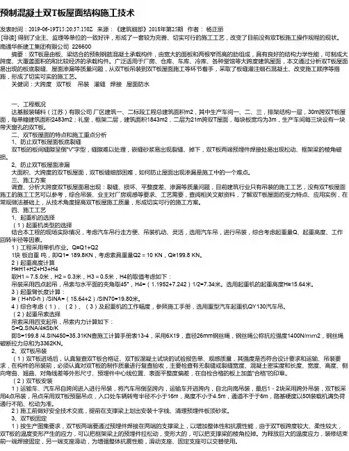 预制混凝土双T板屋面结构施工技术