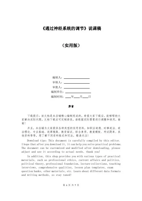 《通过神经系统的调节》说课稿