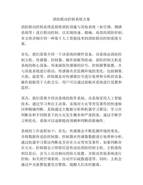 消防联动控制系统方案
