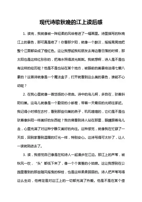 现代诗歌秋晚的江上读后感