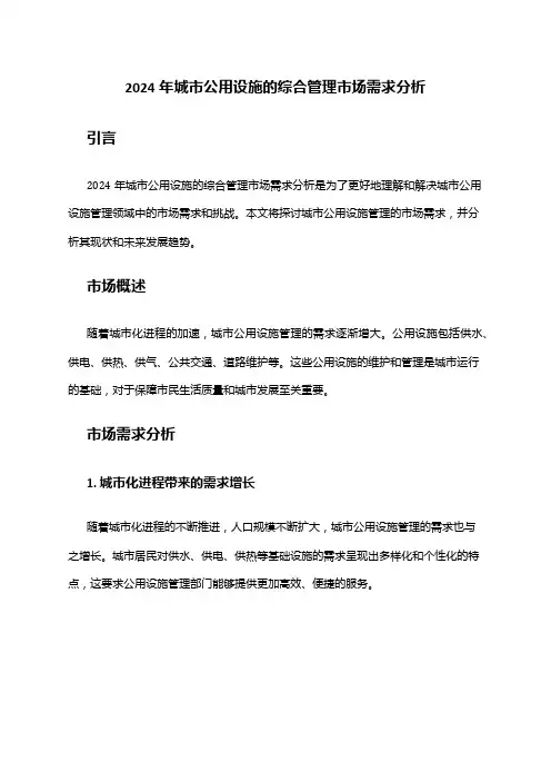 2024年城市公用设施的综合管理市场需求分析