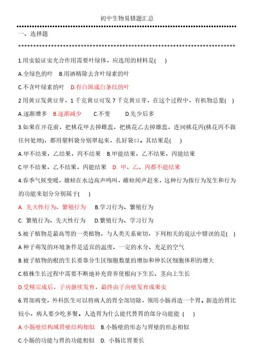 初中生物错题集(含答案)