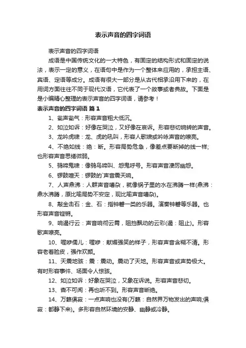 表示声音的四字词语