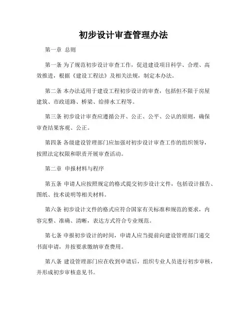 初步设计审查管理办法