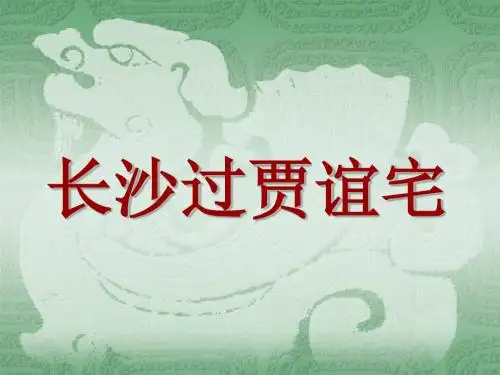 粤教版  长沙过贾谊宅优秀PPT课件1