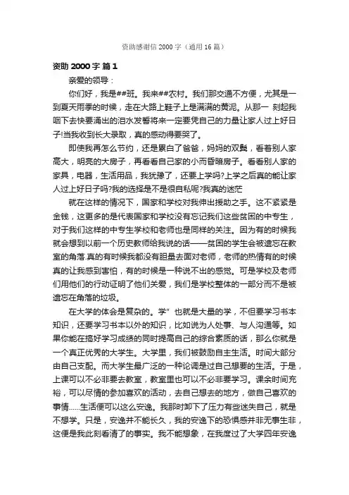 资助感谢信2000字（通用16篇）