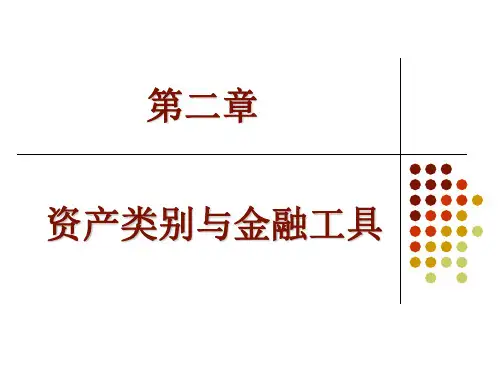 资产类别与金融工具投资学财经大学总结