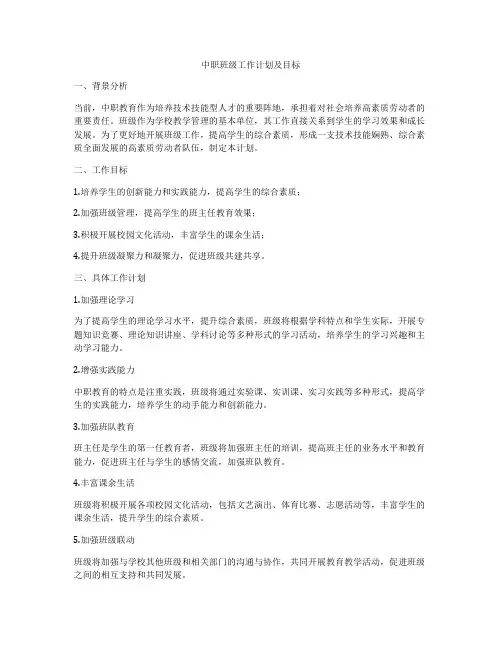 中职班级工作计划及目标