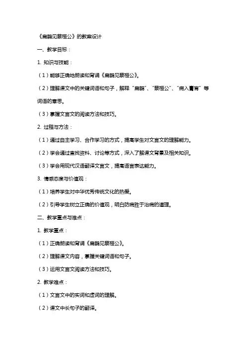 《扁鹊见蔡桓公》的教案设计