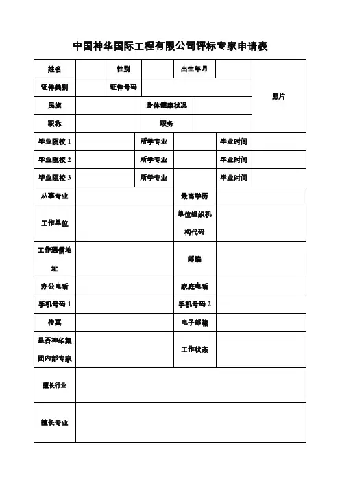 中国神华国际工程有限公司评标专家申请表
