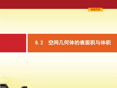 【一轮参考】高优指导2022版高三数学一轮课件：8.2 空间几何体的表面积与体积