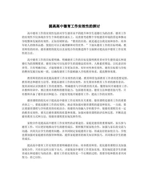 提高高中德育工作实效性的探讨