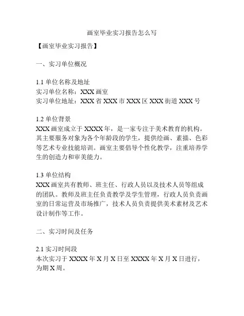 画室毕业实习报告怎么写
