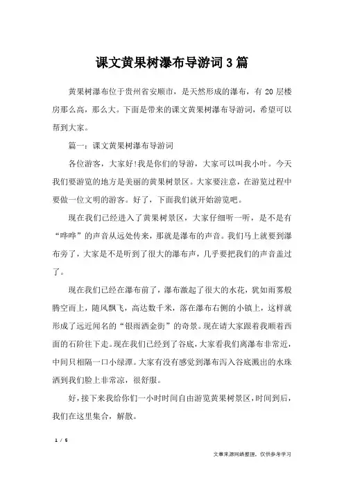 课文黄果树瀑布导游词3篇_导游词
