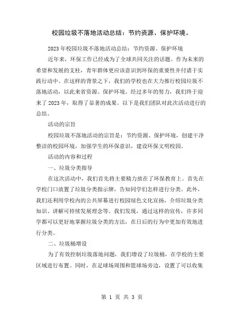校园垃圾不落地活动总结：节约资源、保护环境。