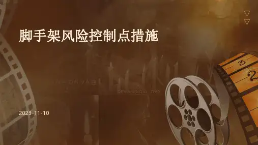 脚手架风险控制点措施