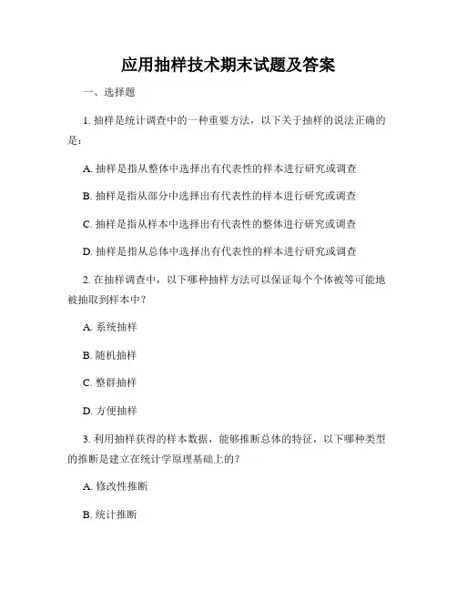 应用抽样技术期末试题及答案