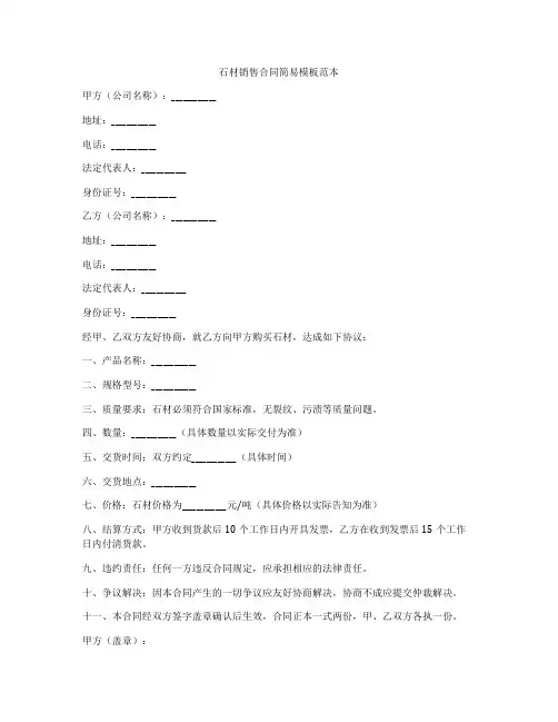 石材销售合同简易模板范本
