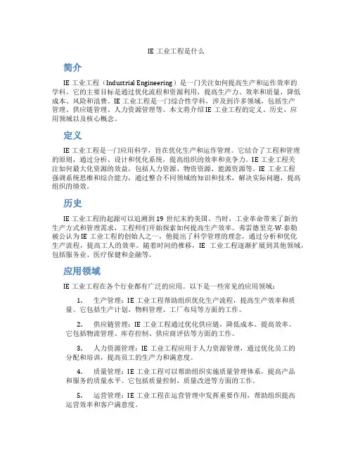 IE工业工程是什么