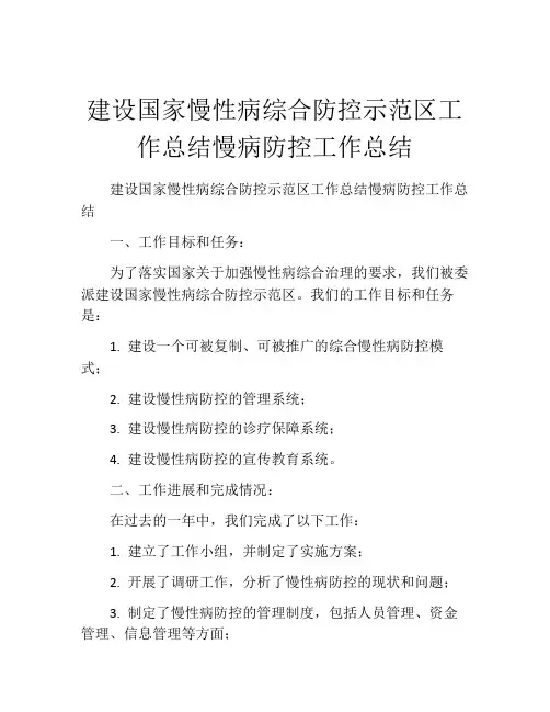 建设国家慢性病综合防控示范区工作总结慢病防控工作总结